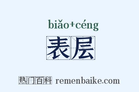 表层是什么意思的图片